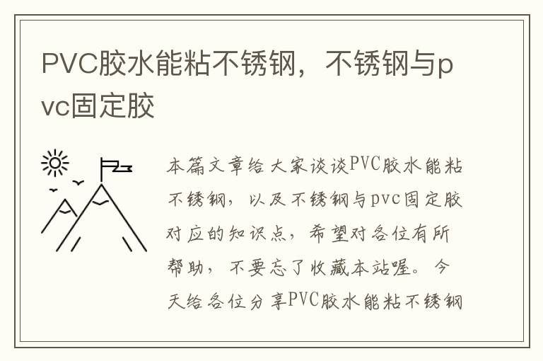 PVC胶水能粘不锈钢,不锈钢与pvc固定胶