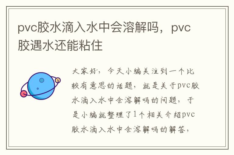 pvc胶水滴入水中会溶解吗,pvc胶遇水还能粘住
