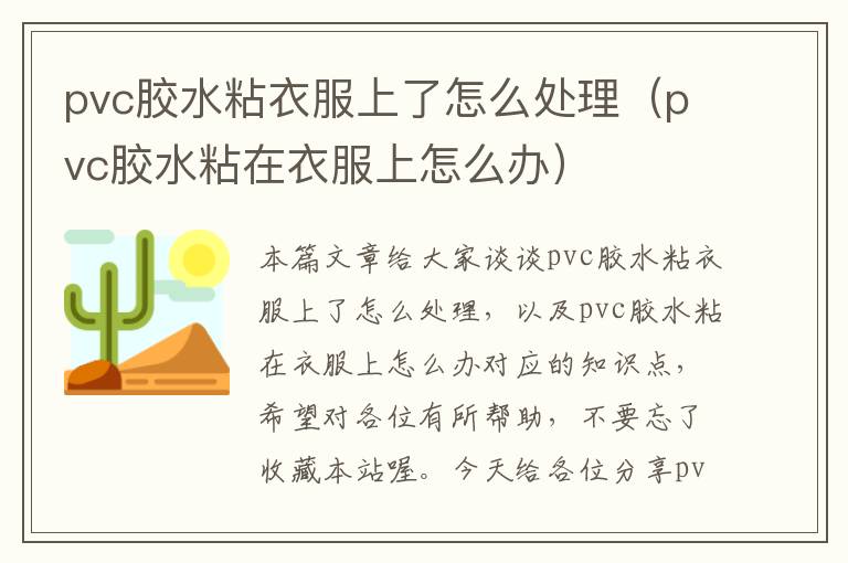 pvc胶水粘衣服上了怎么处理(pvc胶水粘在衣服上怎么办)