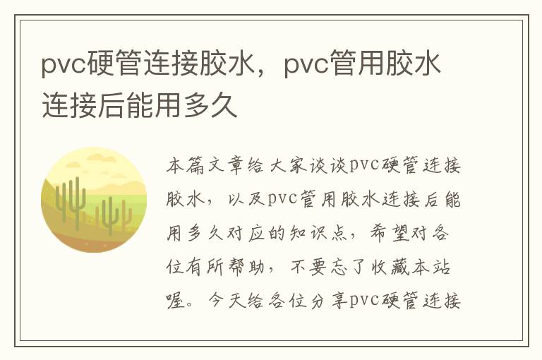 pvc硬管连接胶水，pvc管用胶水连接后能用多久