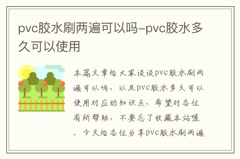 pvc胶水刷两遍可以吗-pvc胶水多久可以使用