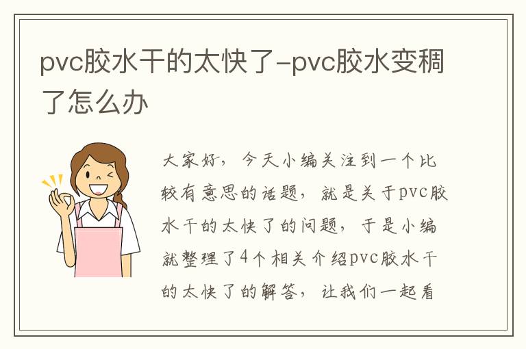 pvc胶水干的太快了-pvc胶水变稠了怎么办
