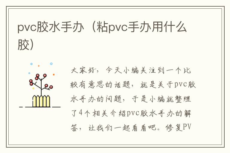 pvc胶水手办(粘pvc手办用什么胶)