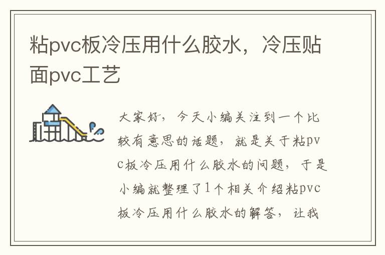 粘pvc板冷压用什么胶水,冷压贴面pvc工艺