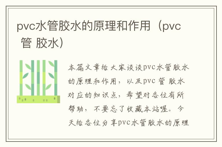pvc水管胶水的原理和作用(pvc 管 胶水)