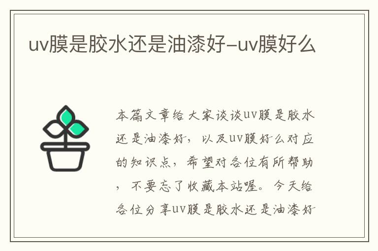 uv膜是胶水还是油漆好-uv膜好么