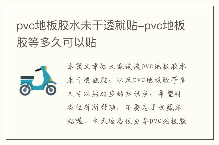 pvc地板胶水未干透就贴-pvc地板胶等多久可以贴