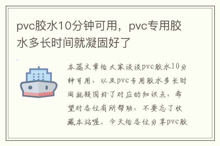 pvc胶水10分钟可用，pvc专用胶水多长时间就凝固好了