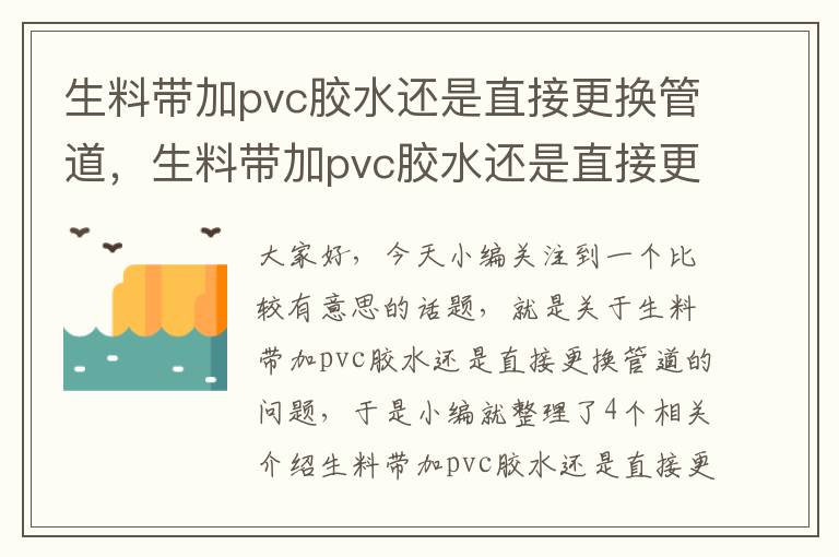 生料带加pvc胶水还是直接更换管道，生料带加pvc胶水还是直接更换管道好