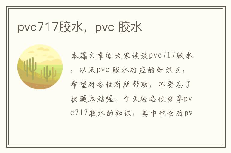 pvc717胶水,pvc 胶水