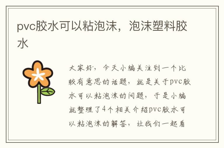 pvc胶水可以粘泡沫,泡沫塑料胶水