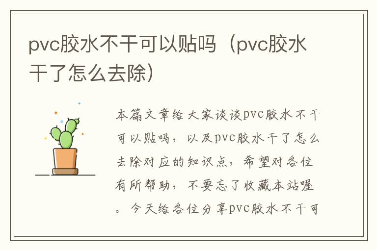 pvc胶水不干可以贴吗(pvc胶水干了怎么去除)