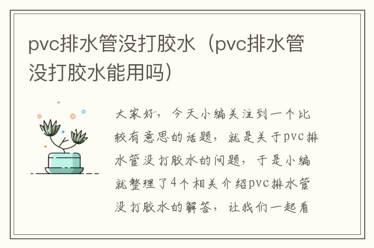 pvc排水管没打胶水(pvc排水管没打胶水能用吗)