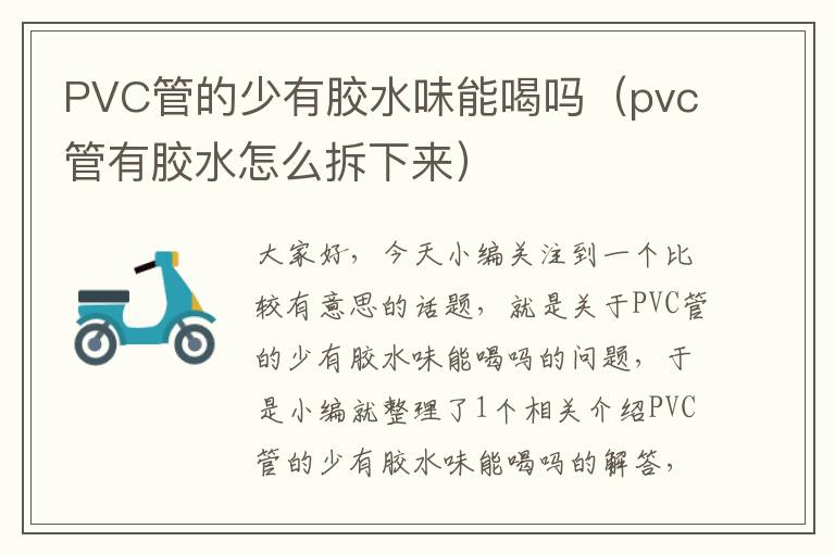PVC管的少有胶水味能喝吗(pvc管有胶水怎么拆下来)