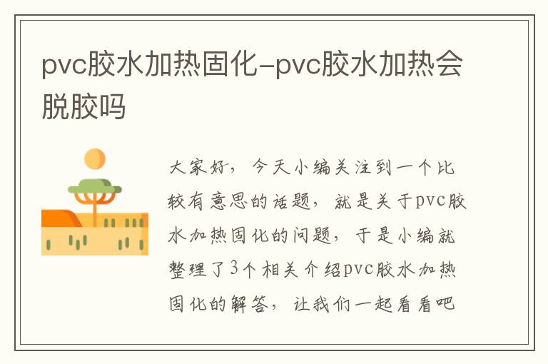 pvc胶水加热固化-pvc胶水加热会脱胶吗
