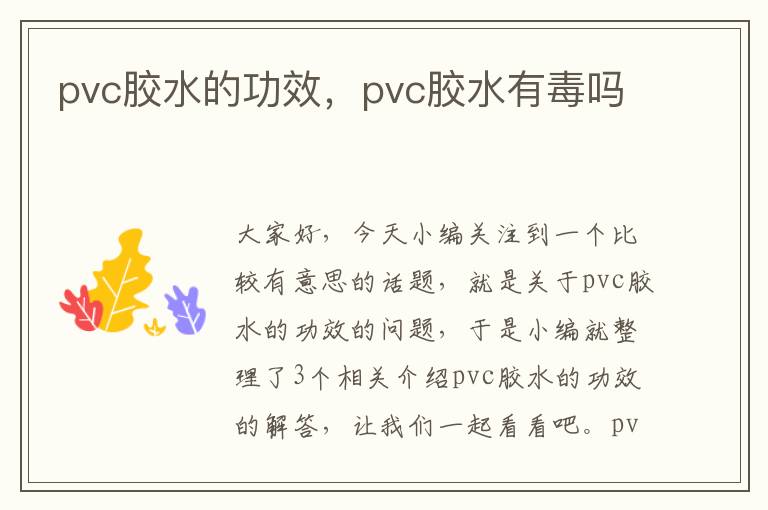 pvc胶水的功效，pvc胶水有毒吗