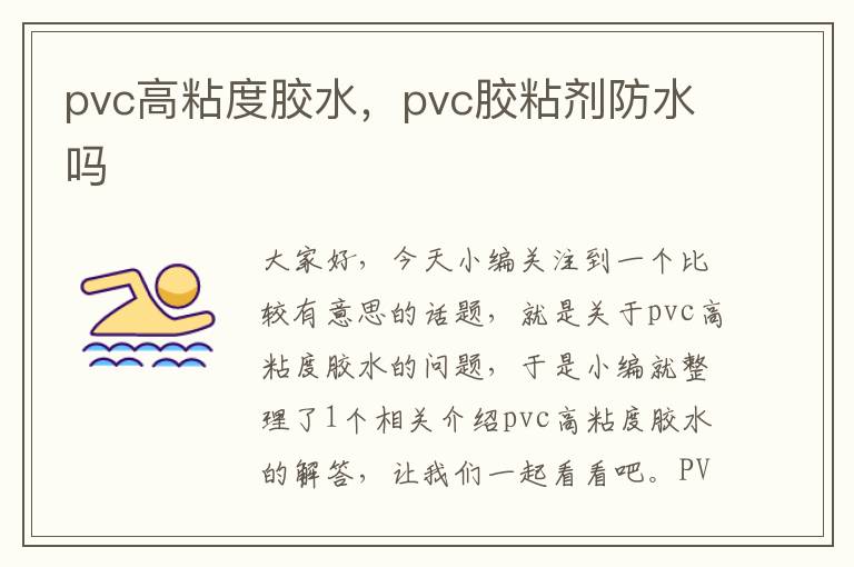 pvc高粘度胶水,pvc胶粘剂防水吗