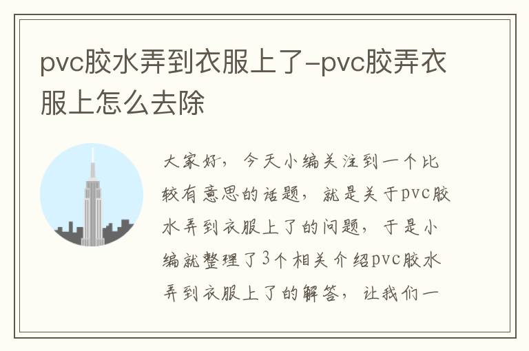 pvc胶水弄到衣服上了-pvc胶弄衣服上怎么去除