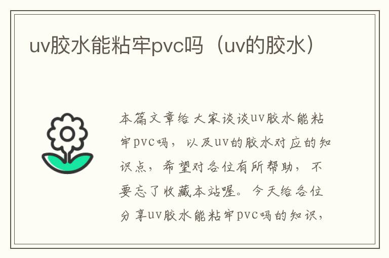 uv胶水能粘牢pvc吗（uv的胶水）