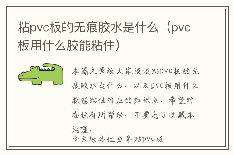 粘pvc板的无痕胶水是什么(pvc板用什么胶能粘住)