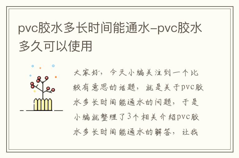 pvc胶水多长时间能通水-pvc胶水多久可以使用