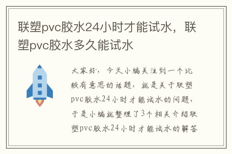 联塑pvc胶水24小时才能试水,联塑pvc胶水多久能试水