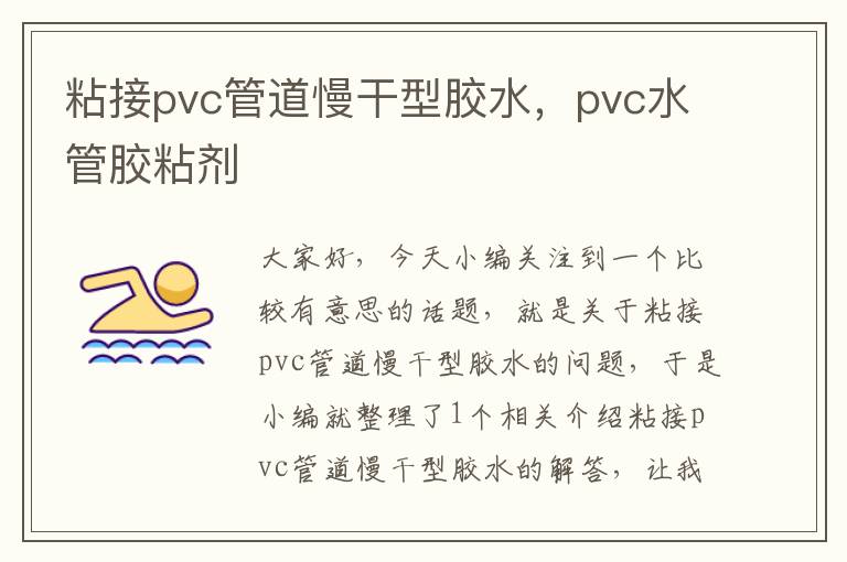 粘接pvc管道慢干型胶水,pvc水管胶粘剂