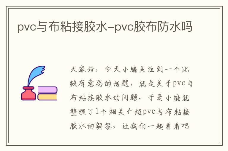 pvc与布粘接胶水-pvc胶布防水吗