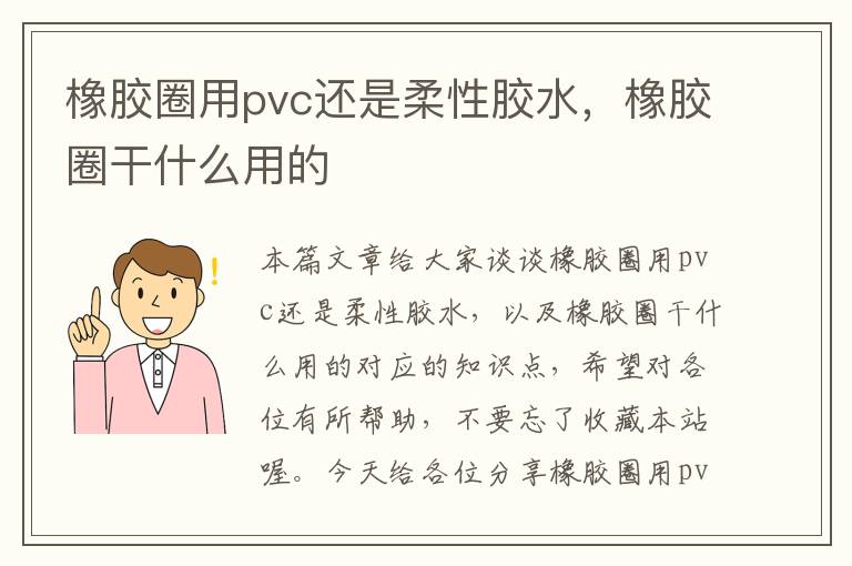 橡胶圈用pvc还是柔性胶水,橡胶圈干什么用的