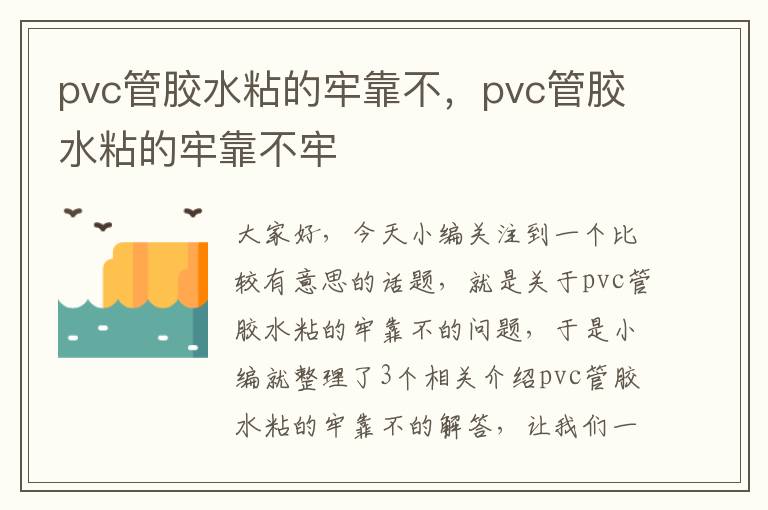 pvc管胶水粘的牢靠不，pvc管胶水粘的牢靠不牢
