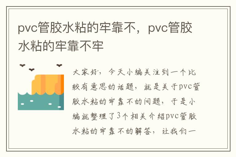 pvc管胶水粘的牢靠不,pvc管胶水粘的牢靠不牢