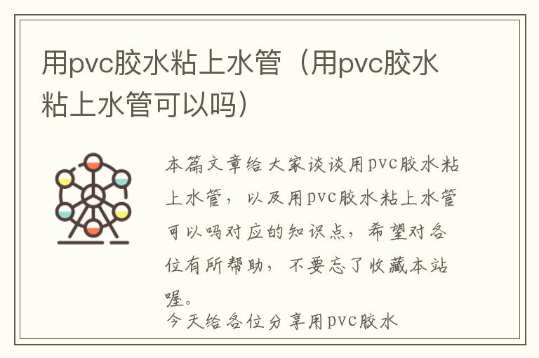 用pvc胶水粘上水管（用pvc胶水粘上水管可以吗）