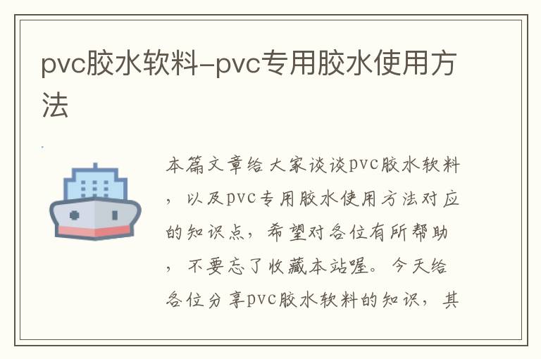 pvc胶水软料-pvc专用胶水使用方法