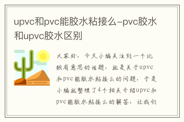 upvc和pvc能胶水粘接么-pvc胶水和upvc胶水区别
