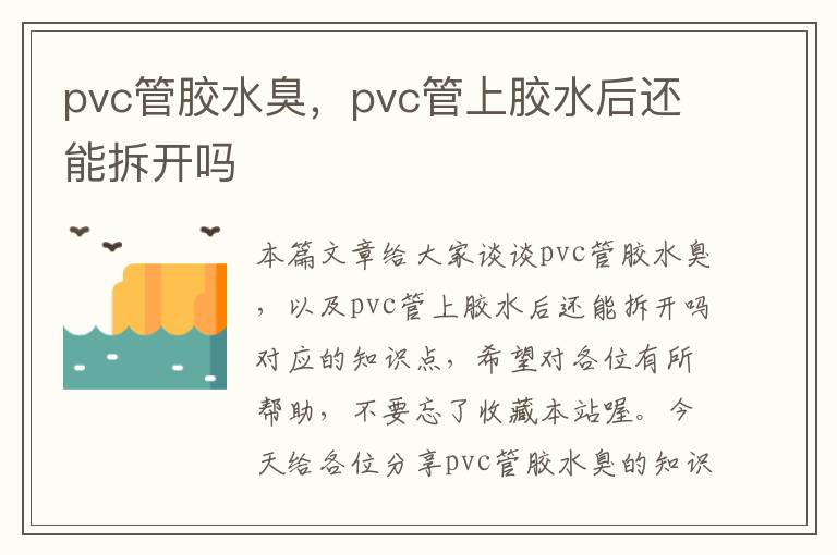 pvc管胶水臭，pvc管上胶水后还能拆开吗