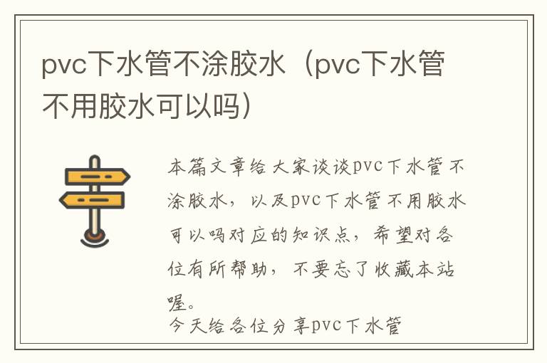 pvc下水管不涂胶水(pvc下水管不用胶水可以吗)