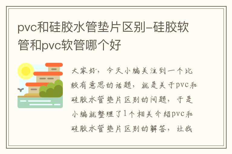 pvc和硅胶水管垫片区别-硅胶软管和pvc软管哪个好