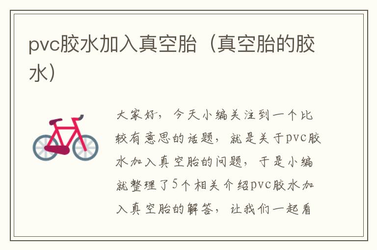 pvc胶水加入真空胎(真空胎的胶水)