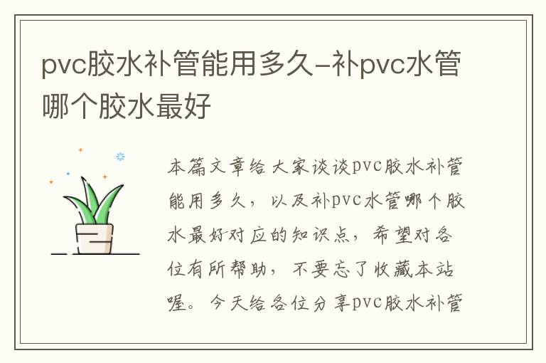 pvc胶水补管能用多久-补pvc水管哪个胶水最好