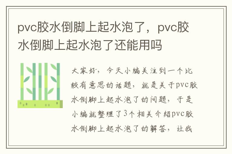 pvc胶水倒脚上起水泡了,pvc胶水倒脚上起水泡了还能用吗