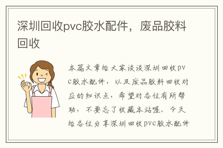 深圳回收pvc胶水配件,废品胶料回收
