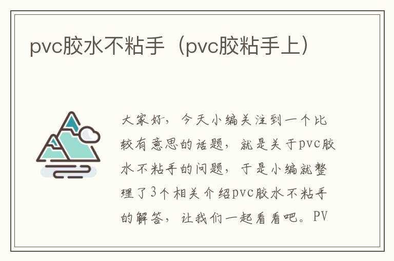 pvc胶水不粘手(pvc胶粘手上)