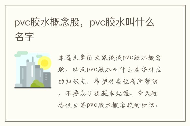 pvc胶水概念股，pvc胶水叫什么名字