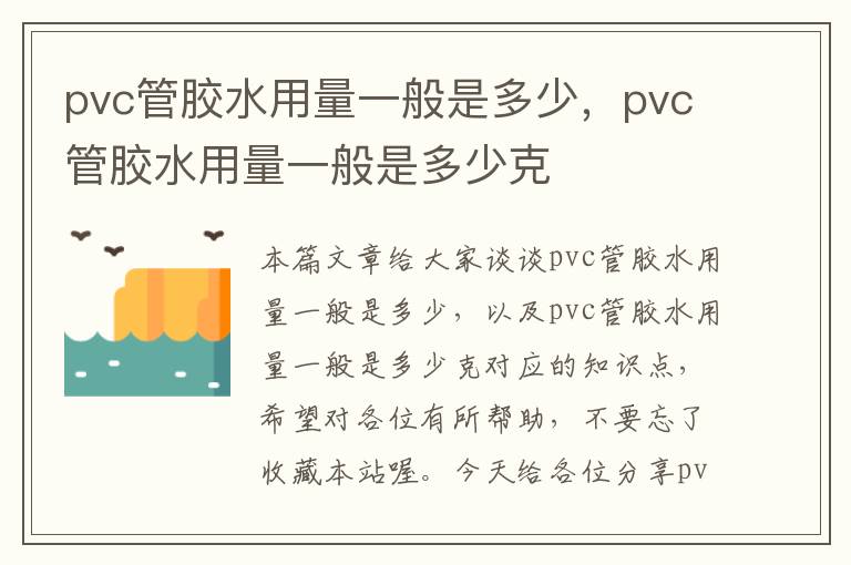 pvc管胶水用量一般是多少，pvc管胶水用量一般是多少克