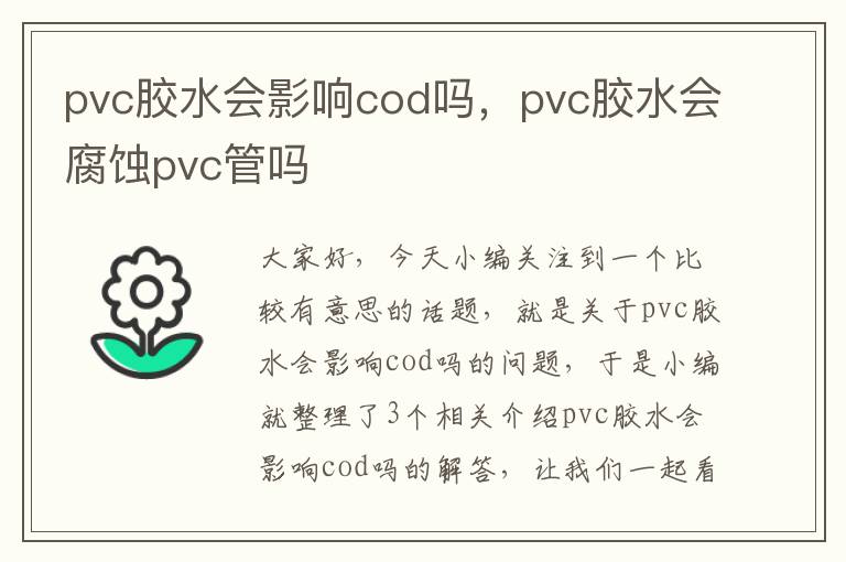 pvc胶水会影响cod吗,pvc胶水会腐蚀pvc管吗