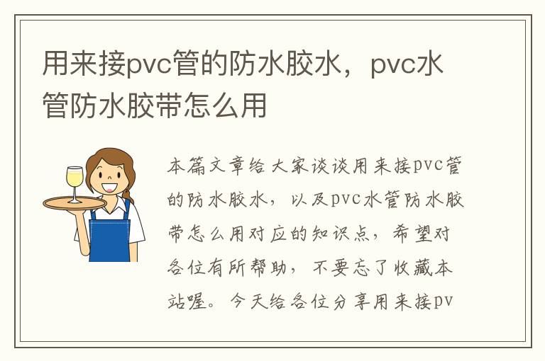用来接pvc管的防水胶水,pvc水管防水胶带怎么用
