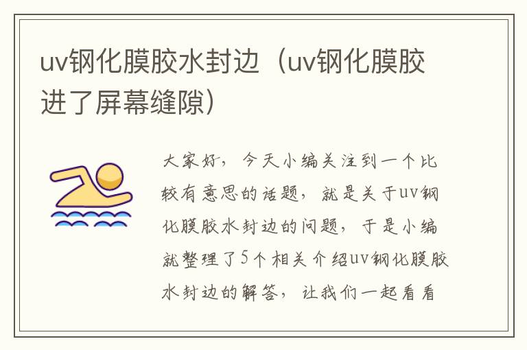 uv钢化膜胶水封边（uv钢化膜胶进了屏幕缝隙）