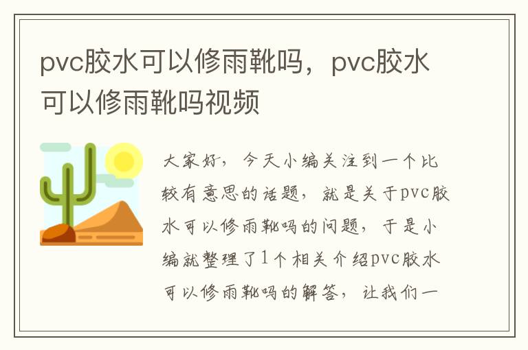 pvc胶水可以修雨靴吗，pvc胶水可以修雨靴吗视频