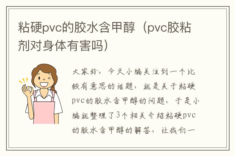 粘硬pvc的胶水含甲醇(pvc胶粘剂对身体有害吗)