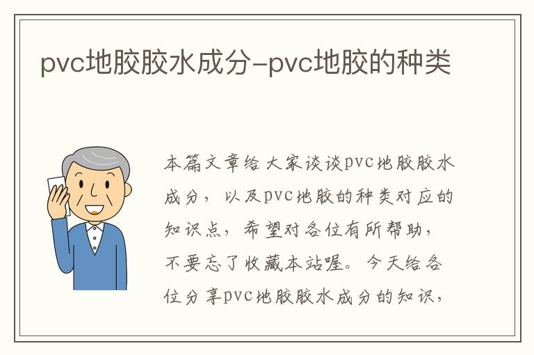 pvc地胶胶水成分-pvc地胶的种类